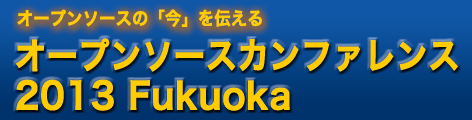 osc2013fukuoka_logo.png