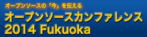 osc2014_fukuoka_logo.png