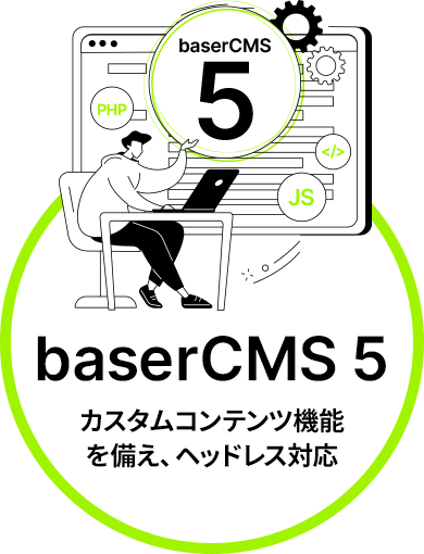4/19 リリース baserCMS 5 カスタムコンテンツ機能を備え、ヘッドレス化