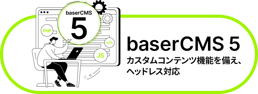 4/19 リリース baserCMS 5 カスタムコンテンツ機能を備え、ヘッドレス化